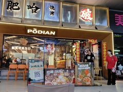 -破店肥哈·东北烧烤(南山保利店)