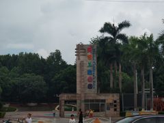 -天河儿童公园