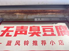 -无声臭豆腐(大井1号店)