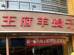 -蝎王府羊蝎子(西直门店)