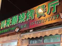 门面-同来顺烧烤餐厅(哈尔滨道店)