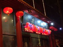 门面-老六杀猪菜(进乡街店)