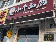 门面-小千私厨