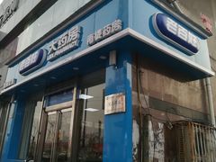 -老百姓大药房(大沽南路店)