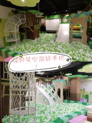 -绿野星空儿童乐园