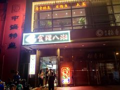 -食理八湘(中海城风情苑北区店)