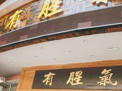 门面-有腥气私房菜·寻味顺德