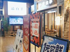 门面-清白羊·羊汤(天津鲁能城购物中心店)