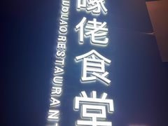 -啄佬食堂