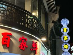 -百家鲜·杭帮菜