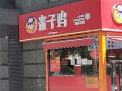 -来子鸡(陶然亭店)