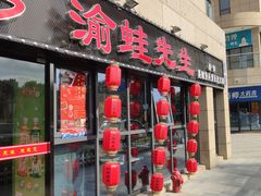 门面-渝蛙先生领鲜美蛙老火锅
