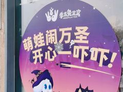 -季高兔窝窝亲子园(上海薰衣草公园店)
