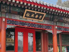 -宫事颐庭·老佛爷贵寿下午茶(颐和园店)