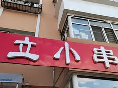 -勃利地摊·勃立小串烧烤