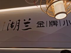 -湖兰金牌小炒肉(椒江万达店)