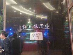 -梅龙镇广场
