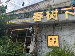 -春树下·树屋花房西餐厅(罍街AS1980店)