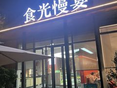 -食光慢宴·安吉土菜馆