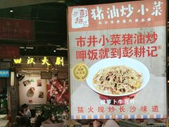 -彭耕记猪油炒小菜(吉联mall店)