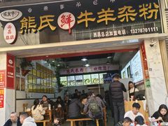 -熊氏牛羊杂粉(龙眼井总店)