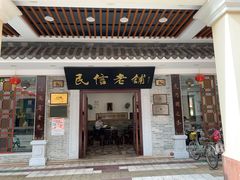 门面-民信老铺(华盖路店)