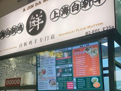门面-阿金大白·上海菜馆(新天地店)