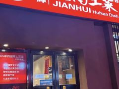 -建辉湖南土菜馆(南大街店)