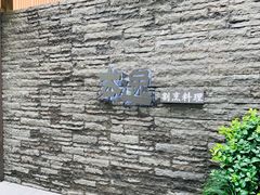 -本逸·割烹料理(湖墅店)