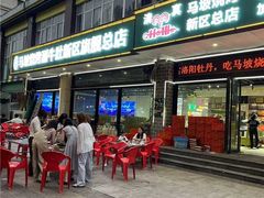 -清真·马坡烧烤涮牛肚·酸浆火锅(新区总店)