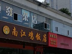 -南江鸡饭店(龙华雅苑分店)