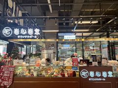 门面-卷心卷意·轻甜蛋糕(新光天地店)