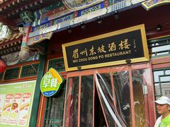 -眉州东坡(团结湖店)