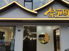 -紫藤园·天目湖大鱼头(南山竹海店)