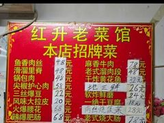 -红升老菜馆(巨兴街店)