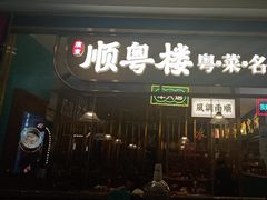 -顺粤楼·粤菜·点心(融创茂店)