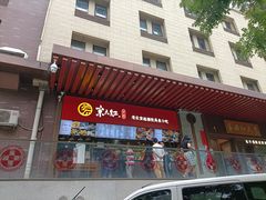 -京天红酒家(虎坊路店)