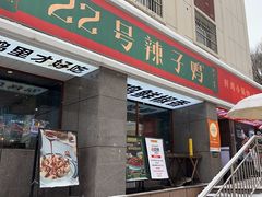 -柴窝堡22号辣子鸡·传承新疆菜