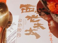 -西塔老太太泥炉烤肉(苏州大悦城店)