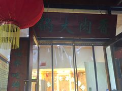 -屯老二农家铁锅炖·行业领军者(梅江店)