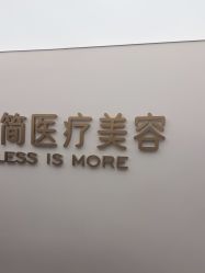 -至简医疗美容·医生集团