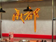 -牛市坎火锅(建设路店)