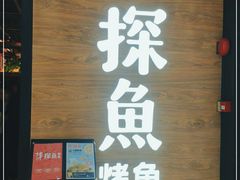 门面-探鱼·鲜青椒爽麻烤鱼(番禺万达店)