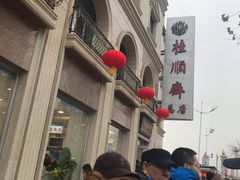 -芦庄子桂顺斋(和平路总店)