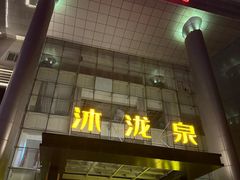-沐泷泉(南风大剧院店)