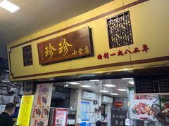 -珍珍小食店(西华路店)