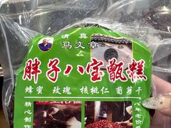 -马文章胖子甑糕(洒金桥店)