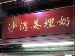 门面-沙湾姜埋奶(兴新包店)