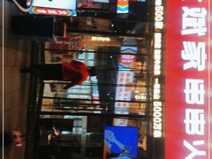 门面-大斌家串串火锅(德思勤店)