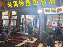-老周炒拨拉(甘州总店)